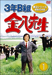 3年B組金八先生　第3シリーズ　昭和63年版　DVD－BOX　1