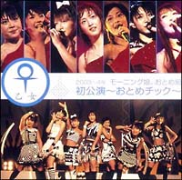 2003〜4年　モーニング娘。おとめ組初公演〜おとめチック〜