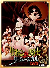 ミュージカル「リボンの騎士」DVD