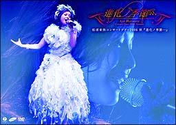松浦亜弥コンサートツアー2006秋『進化ノ季節・・・』