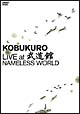 KOBUKURO　LIVE　at　武道館　NAMELESS　WORLD
