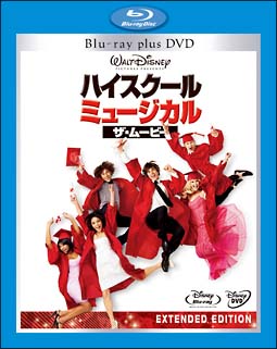 ハイスクール・ミュージカル／ザ・ムービー　ブルーレイ・プラス・DVD　セット