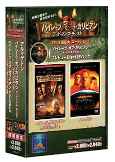 パイレーツ・オブ・カリビアン／呪われた海賊たち＆アルマゲドン　パック