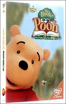 Ｔｈｅ　Ｂｏｏｋ　ｏｆ　Ｐｏｏｈ　～ぬいぐるみのプーさんと仲間たち