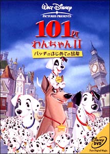 101匹わんちゃん　II　パッチのはじめての冒険