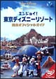 エンジョイ！東京ディズニーリゾート　完全オフィシャルガイド