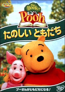 Ｔｈｅ　Ｂｏｏｋ　ｏｆ　Ｐｏｏｈ～たのしいともだち