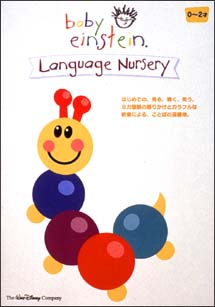ベイビー・アインシュタイン　「ランゲージ・ナーサリー」