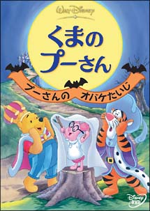 くまのプーさん／プーさんのオバケたいじ