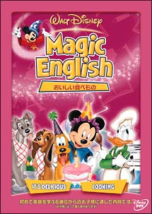 Ｍａｇｉｃ　Ｅｎｇｌｉｓｈ／おいしい食べもの