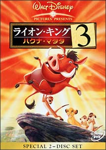 ライオン・キング　3　　ハクナ・マタタ