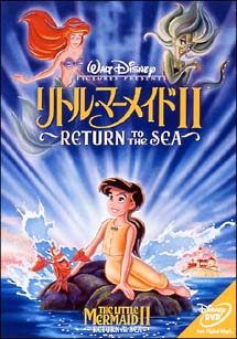 リトル・マーメイドII／Return　to　The　Sea