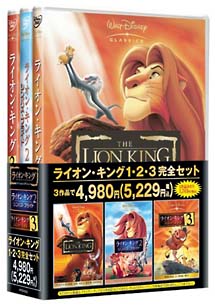 ライオン・キング　1・2・3　完全セット