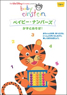 ベイビー・アインシュタイン　ベイビー・ナンバーズ／かずとあそぼ！