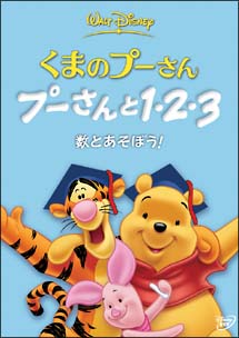 くまのプーさん／プーさんと１・２・３　数とあそぼう！