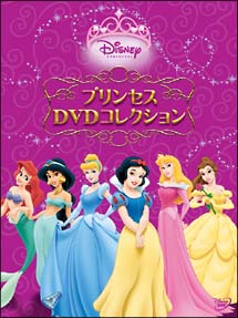 ディズニープリンセス プリンセスDVDコレクション＜DVD3枚セット