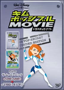 キム・ポッシブル　ＤＶＤザ・ムービーパック