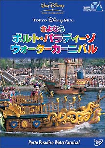 東京ディズニーシー　さよなら　ポルト・パラディーゾ・ウォーターカーニバル