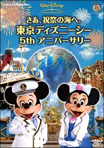 さあ、祝祭の海へ。　東京ディズニーシー　５ｔｈ　アニバーサリー