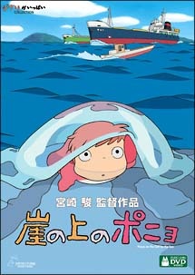 崖の上のポニョ