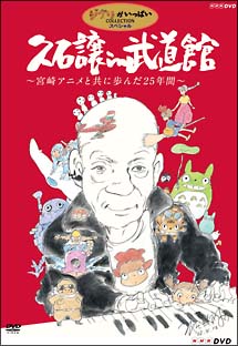 久石譲　ｉｎ　武道館　～宮崎アニメと共に歩んだ２５年間～