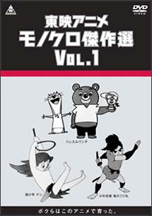 東映アニメモノクロ傑作選　DVD－BOX　Vol．1
