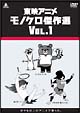 東映アニメモノクロ傑作選　DVD－BOX　Vol．1