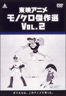 東映アニメモノクロ傑作選　DVD－BOX　Vol．2