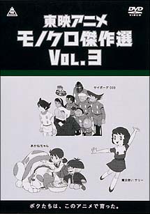 東映アニメモノクロ傑作選　DVD－BOX　Vol．3（各巻　約100分）