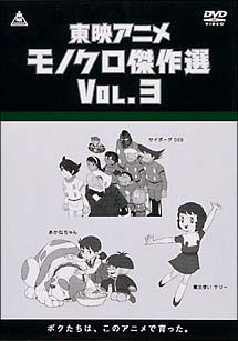 東映アニメモノクロ傑作選　ＤＶＤ－ＢＯＸ　Ｖｏｌ．３（各巻　約１００分）