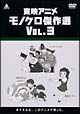 東映アニメモノクロ傑作選　DVD－BOX　Vol．3（各巻　約100分）