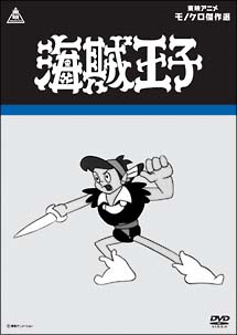 海賊王子/ 本・漫画やDVD・CD・ゲーム、アニメをTポイントで通販