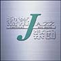 熱帯JAZZ楽団　〜LIVE　2002〜