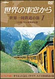 世界の車窓から　世界一周鉄道の旅～１　　ユーラシア大陸