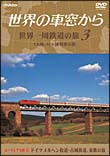 世界の車窓から　世界一周鉄道の旅～３　ユーラシア大陸　ＩＩＩ