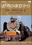 世界の車窓から　世界一周鉄道の旅～４　ユーラシア大陸　ＩＶ