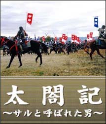 太閤記　〜サルと呼ばれた男〜