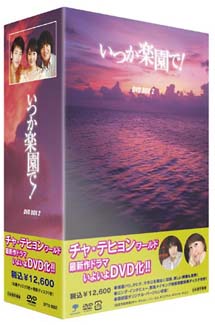 いつか楽園で！　DVD－BOX　2