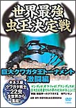 巨大クワガタ王トーナメント　激闘編～世界最強虫王決定戦