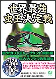 巨大カブト王トーナメント　飛翔編＋巨大カブクワ勇者誕生～世界最強虫王決定戦