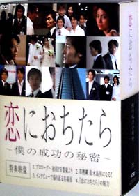 恋におちたら　〜僕の成功の秘密〜　DVD－BOX