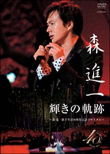 輝きの軌跡～歌手生活４０周年記念リサイタイタル～