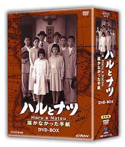 ハルとナツ〜届かなかった手紙〜 DVD－BOX/米倉涼子 本・漫画やDVD・CD