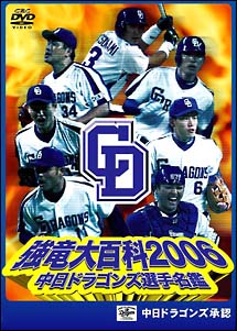 ２００６年中日ドラゴンズ選手名鑑