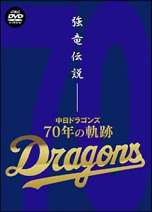 強竜伝説～中日ドラゴンズ・７０年の軌跡～