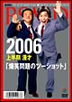 2006　上半期　漫才「爆笑問題のツーショット」