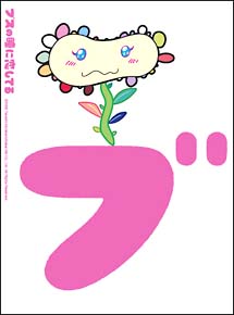 ブスの瞳に恋してる　DVD－BOX　〜村上隆デザイン　オリジナル「ブス恋」ポーチ　仕様
