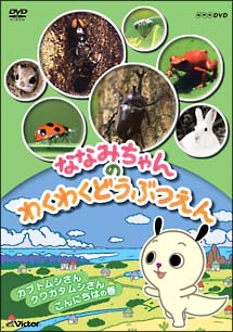 ななみちゃんのわくわくどうぶつえん　カブトムシさん　クワガタさん　こんにちはの巻