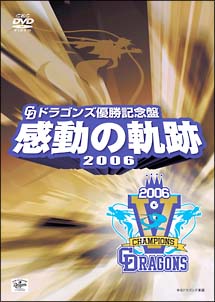 ドラゴンズ優勝記念盤　感動の軌跡２００６