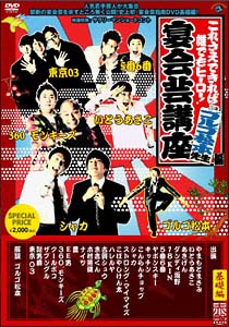 これさえできれば誰でもヒーロー!宴会芸講座~ゴルゴ松本先生編~赤盤(基礎編)